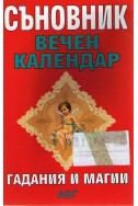 Съновник. Вечен календар. Гадания и магии